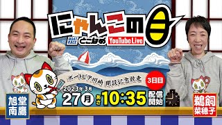 【インの鬼姫・鵜飼菜穂子と講談師・旭堂南鷹がレース解説＆予想！】『にゃんこの目』ボートピア川崎開設記念競走  ～３日目～【BRとこなめ公式】