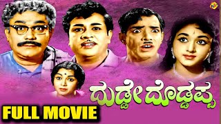 Dudde Doddappa - ದುಡ್ಡೇ ದೊಡ್ಡಪ್ಪ Kannada Full Movie | B. R. Panthulu, M. V. Rajamma | TVNXT Kannada