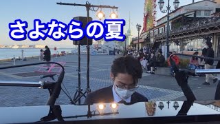 【Kobe Street Piano】さよならの夏/ コクリコ坂から