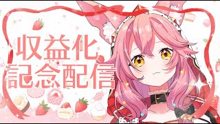 【収益化記念配信】みなさまっありがとうございます！！！！【新人VTuber/勝七ちお】