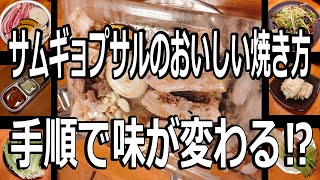 サムギョプサルのおいしい焼き方！　～手順で味が変わる⁉～　韓国料理ヨギヨ(監修)