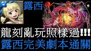 【迷你許】夢魘級「元素流向的引導」「龍刻亂玩照樣過！」👉露西完美劇本通關【神魔之塔】