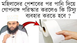 মহিলাদের পেশাবের পর পানি দিয়ে গোপনাঙ্গ পরিস্কার করলেও কি টিস্যু ব্যবহার করতে হবে?মেয়েদের জানা জরুরী