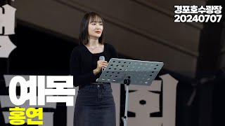 예목 - 홍연 /2024 왕의 탄생 버스킹 전국대회 / 240707