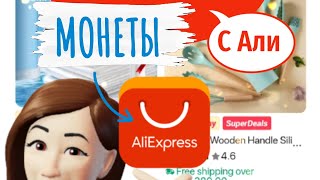 КАК ИСПОЛЬЗОВАТЬ МОНЕТЫ ALIEXPRESS, пошаговая инструкция, лайфхак