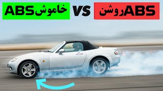 ای بی اس ماشینمو قطع کردم!! در چه مواقعی قطع کردن ABS میتونه مفید باشه