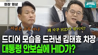 대통령 안보실에 HID가? 드디어 모습을 드러낸 김태효의 답변..