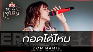 กอดได้ไหม - ZOMMARIE (Original by URBOYTJ) | LEO Playroom