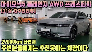 아이오닉5 롱레인지 AWD 프레스티지 29000km 타고 느낀 장점 단점 [31살 차주인터뷰] ㅣ \