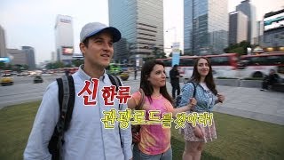 [KTV 한류! 세상과 통하다] 신 한류, 관광로드를 찾아라!