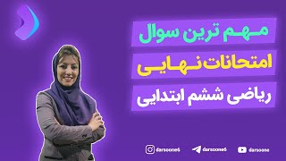 مهم ترین سوال امتحانات نهایی ریاضی ششم ابتدایی