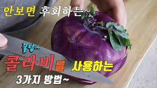  korean food recipes, 3 kinds kohlrabi cooking recipes.