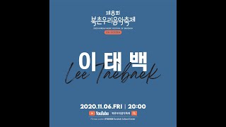 2020 북촌우리음악축제 On Screen - [이태백편]  -  2. 이태백류 아쟁산조