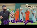 REGGADA 100% |Cheb Nassir El Oujdi-روحي خطيك مني-Rohi Khatik Mani-الركادة New Video Clip