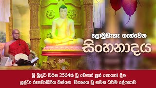 ලොමුඩැහැ ගැන්වෙන සිංහනාදය - ශ්‍රී බුද්ධ වර්ෂ 2564ක් වූ වෙසක් පුන් පොහෝ දින සවස ධර්ම දේශනාව