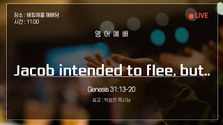 [목포사랑의교회] 2024년 10월 27일 l 영어예배 l Jacob intended to flee, but.. l Genesis 31:13-20 l 박승언목사