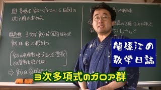 体論：３次多項式のガロア群