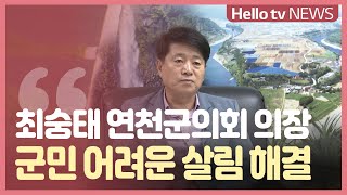 최숭태 연천군의회 의장 “군민 어려운 살림 해결할 것”