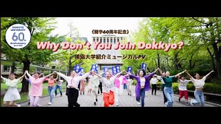 【獨協大学】「Why Don’t You Join Dokkyo？」　ミュージカルで大学紹介