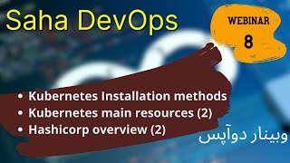 SAHA DevOps Talks - Webinar 8 ساها دوآپس - وبینار هشتم