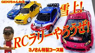 【RC】ＧＥＫＩ　RC　タミヤ　RCラリーやろうぜ！３ノさん特製コースで雪上ラリーの様子