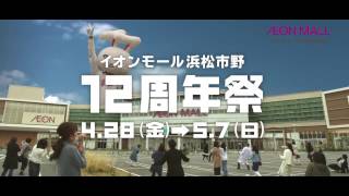 イオンモール浜松市野「12周年祭告知」 short ver.