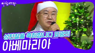 성탄절을 축하합니다 묘광의 ‘아베마리아’♬ [아침마당] | KBS 241225 방송