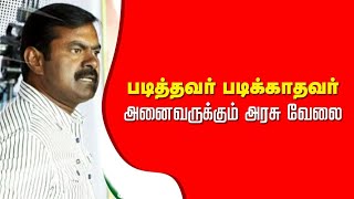 படித்தவர் படிக்காதவர் அனைவருக்கும் அரசு வேலை..