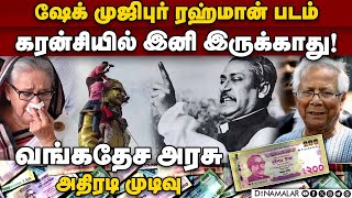 'வங்கதேச தந்தை' அடையாளம் மறைகிறது | Bangladesh | currency notes | Sheikh Mujibur Rahman