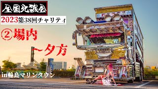 2023②場内～夕方 全国北誠会 第38回チャリティ撮影会場内のデコトラたち DEKOTORA