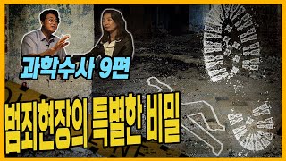 [과학수사 9화] 주점살인사건에는 특별한 비밀이 있다 - 실내포장마차살인사건