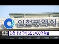 gtx b 2 968억 반영…인천 내년 국비 5조 5 400억 확보