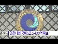 gtx b 2 968억 반영…인천 내년 국비 5조 5 400억 확보