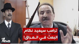 ايهم السامرائي يكشف معلومة خطيرة: ترامب سيعيد نظام البعث في العراق| #كلام معقول