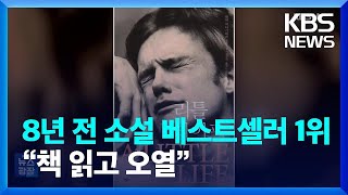 8년 전 소설 베스트셀러 1위…“책 읽고 오열” [잇슈 컬처] / KBS  2024.06.17.