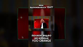 Кем вдохновлялся YEAT? #yeat #tiktok #edit #тикток #liluzivert #playboicarti