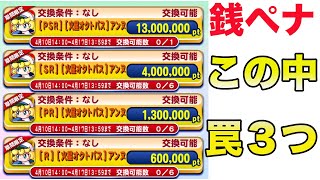 【銭ペナ結果発表】交換時にこれだけは交換してはいけない物教えちゃいます。