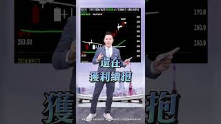 【台積偷幫華為產晶片! 台股大危機?】2024.10.23 哲哲只有60秒#shorts