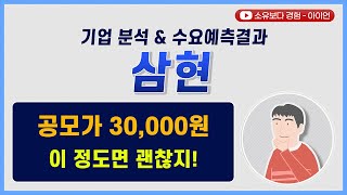 [수요예측결과/기업분석] 삼현 / 공모가 30,000원 이 정도면 괜찮지!