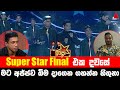 Super Star Final එක දවසේ මට අජ්ජව බිම දාගෙන ගහන්න හිතුනා 😂 | Tharu Irida (තරු ඉරිදා) | Sirasa TV