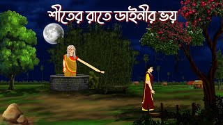 শীতের রাতে ডাইনির ভয়Bengali Moral Stories Cartoon। Bangla Golpo। Thakumar Jhuli। Didi Monis toonz