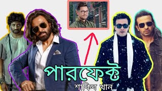 পারফেক্ট মেগাস্টার শাকিব খান / প্রিয়তমা / রাজকুমার / তুফান/ দরদ/ সব জায়গায় পার্পেট  Shanti Golpo