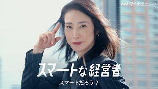 天海祐希、風を受けながらクールに決める！男性ブランコ・浦井とコミカルに共演　クラウド人事労務ソフト「SmartHR」新CM公開