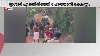 ക്ഷേത്ര ഉത്സവത്തിനിടെ ആന ഇടഞ്ഞു; ആനപ്പുറത്തിരുന്നയാൾ രക്ഷപ്പെട്ടത് അത്ഭുതകരമായി | Thrissur