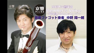 京都市交響楽団　Member's Voice　〜楽団員からのメッセージ〜　首席ファゴット奏者　中野陽一朗