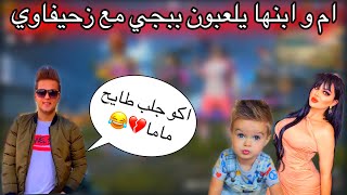 سلسله زحيفاوي يلعب مع ماما و ابنها 😂 اكو جلب طايح ماما 😂🔥