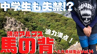 須磨アルプス(馬の背) で中学生も失禁!?迫力満点!! ヘタレ夫婦登山Vol.14