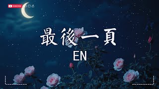 en - 最後一頁『想把你抱進身體裡面，不敢讓你看見。』【高音質|動態歌詞MV】♫ · SME Music Official