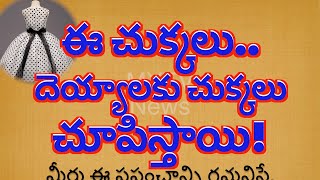 ఈ చుక్కలు దెయ్యాలకు చుక్కలు చూపిస్తాయి#talapathranidhi #interestingfacts #darmasandehalu#mytvnewshd