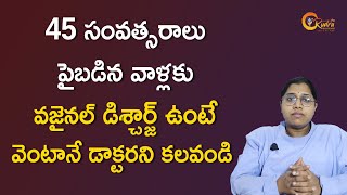 45 సంవత్సరాలు పైబడిన వాళ్లకు వజైనల్ డిశ్చార్జ్ ఉంటే వెంటానే డాక్టరని కలవండి |Dr. Amrutha Interview